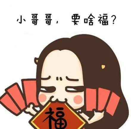 小哥哥，要啥福？（小哥哥，要啥福？）