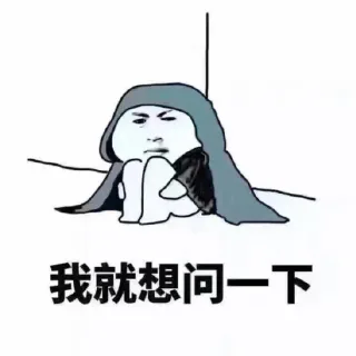 可怜如我表情包