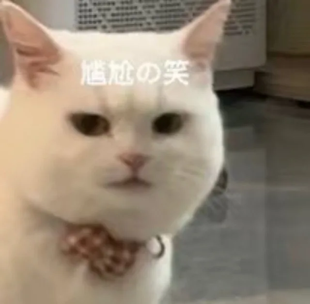 尴尬笑（尴尬笑）