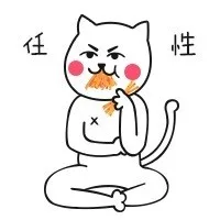 任性