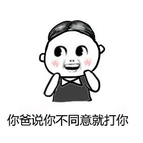 你爸说你不同意就打你