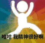 哈哈我精神很好啊(GIF 动图表情包)（哈哈我精神很好啊(GIF 动图表情包)）