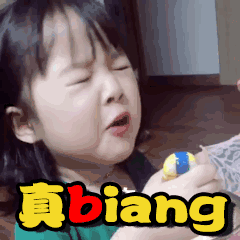 真biang（真棒哦）