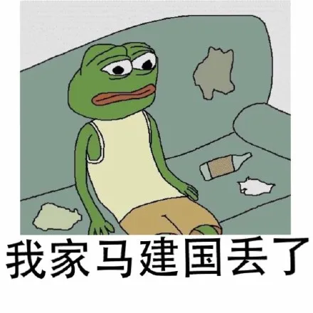 我家马建国丢了（frog）_frog