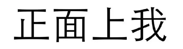 正面上我（正面上我）
