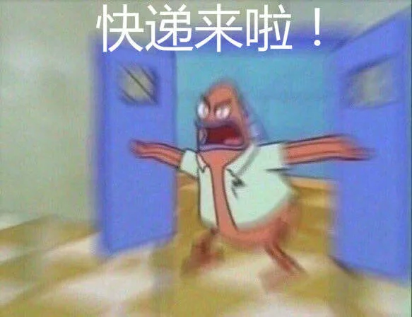 快递来啦！！（快递来啦！！）
