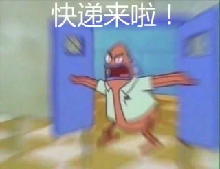 快递来啦！！