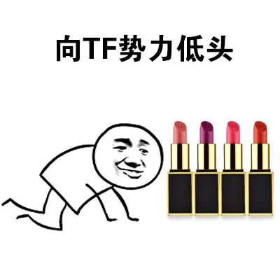 向TF势力低头（向TF势力低头）