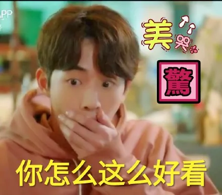 没哭，你怎么这么好看