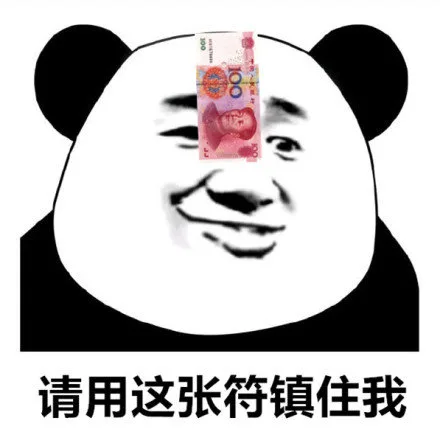 请用这张符镇住我（请用这张符镇住我）