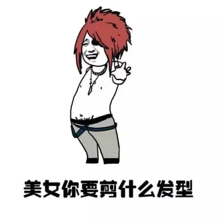 本宝宝只想剪个头发_剪头发表情包