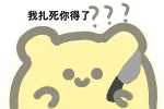 我扎死你得了（我扎死你得了）