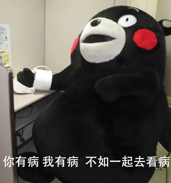 你有病 我有病 不如一起去看病