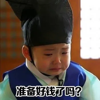 准备好钱了吗？