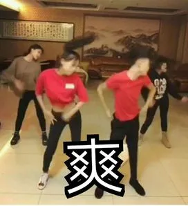 爽