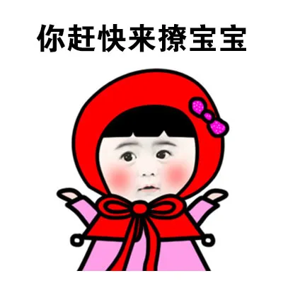 你赶快来撩宝宝