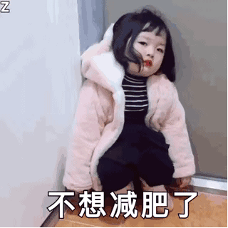 不想减肥了