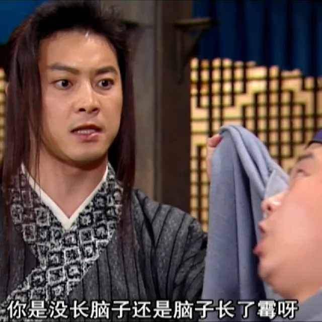 你是没长脑子还是脑子长了霉呀（你是没长脑子还是脑子长了霉呀）