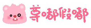 尊嘟假嘟