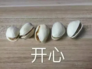 开心