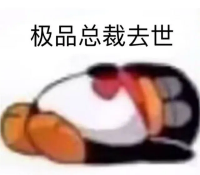 极品总裁去世（极品总裁去世）
