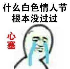 什么白色情人节根本没过过 心塞