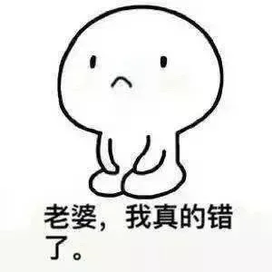 老婆，我真的错了（老婆，我真的错了）