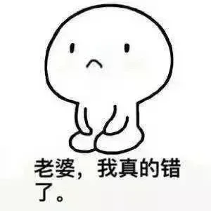 老婆，我真的错了
