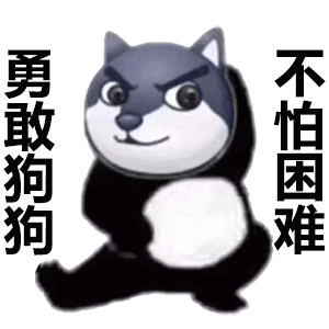 勇敢狗狗 不怕困难（勇敢狗狗 不怕困难）