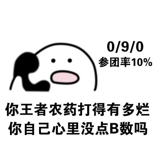 你王者农药打得有多烂，你自己心里没点 B 数吗（你王者农药打得有多烂，你自己心里没点 B 数吗）