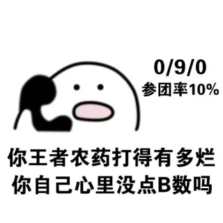 你王者农药打得有多烂，你自己心里没点 B 数吗