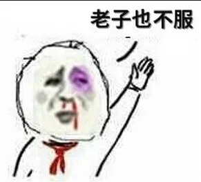 老子也不服