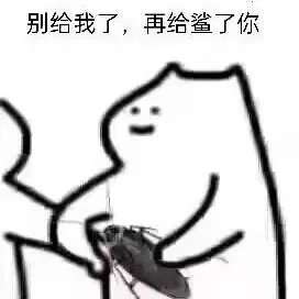 别给我了，再给鲨了你（别给我了，再给鲨了你）