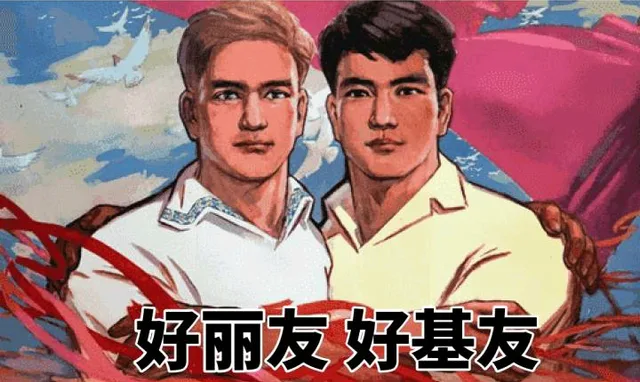 好丽友 好基友