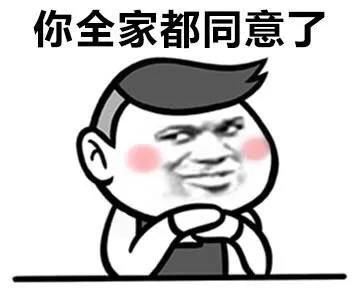 你全家都同意了