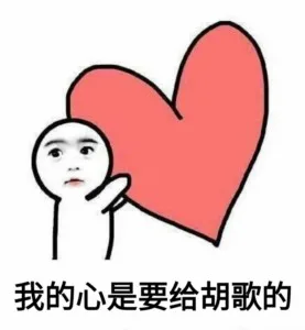 我的心是要给胡歌的