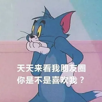 天天来看我朋友圈 你是不是喜欢我？（天天来看我朋友圈 你是不是喜欢我？）