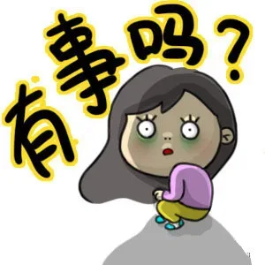 有事吗？