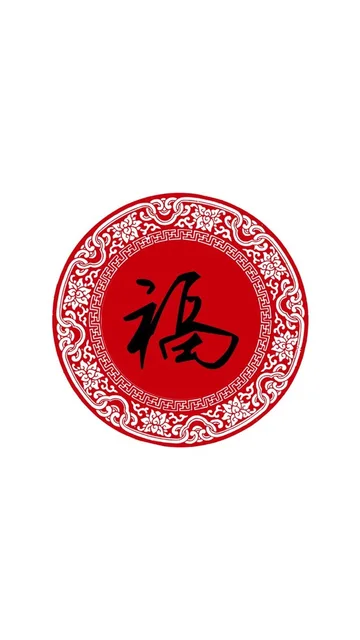 福字，拿去扫福吧！ #支付宝领五福#_福表情包