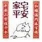 家宅平安