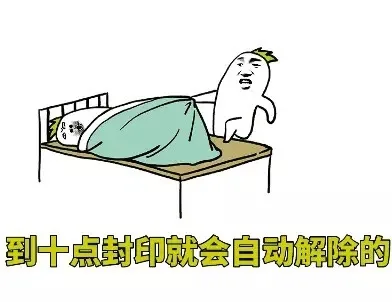 到十点封印就会自动解除的（到十点封印就会自动解除的）