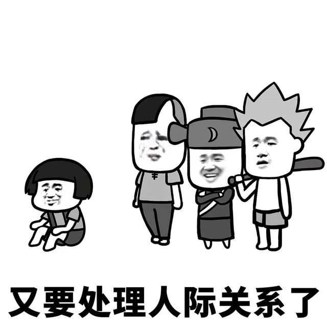 又要处理人际关系了
