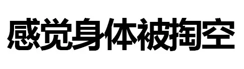感觉身体被掏空