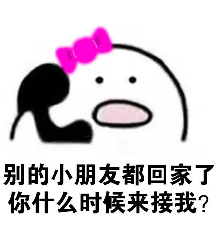 别的小朋友都回家了，你什么时候来接我