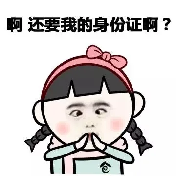 啊 还要我的身份证啊？（啊 还要我的身份证啊？）