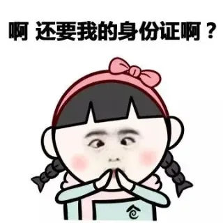 啊 还要我的身份证啊？
