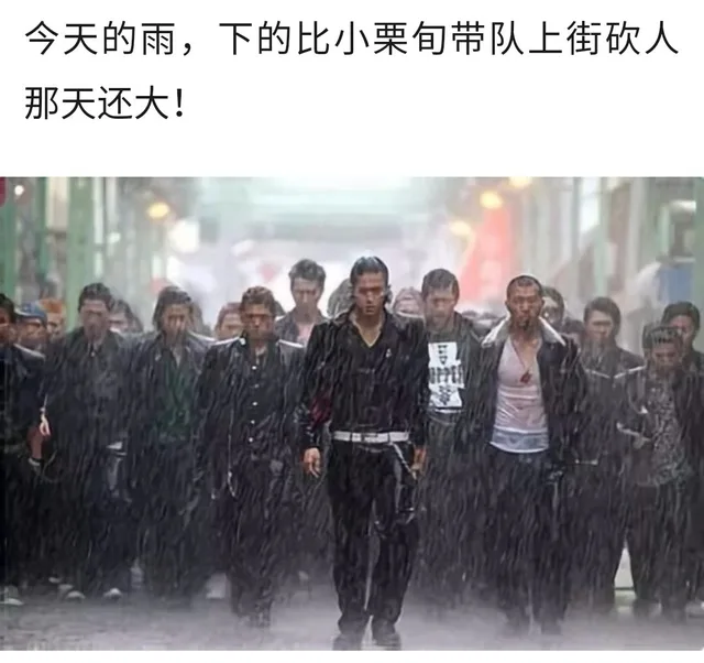 今天的雨,下的比小栗旬带队上街砍人那天还大!（今天的雨,下的比小栗旬带队上街砍人那天还大!）