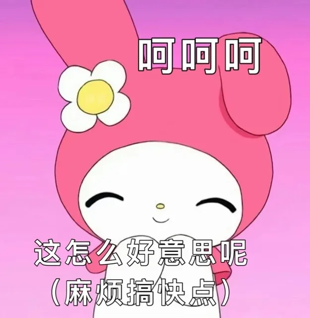 呵呵呵 这怎么好意思呢 麻烦搞快点（呵呵呵 这怎么好意思呢 麻烦搞快点）