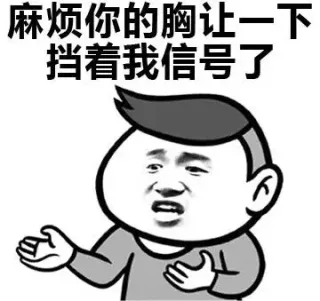 麻烦你的胸让一下 挡着我信号了