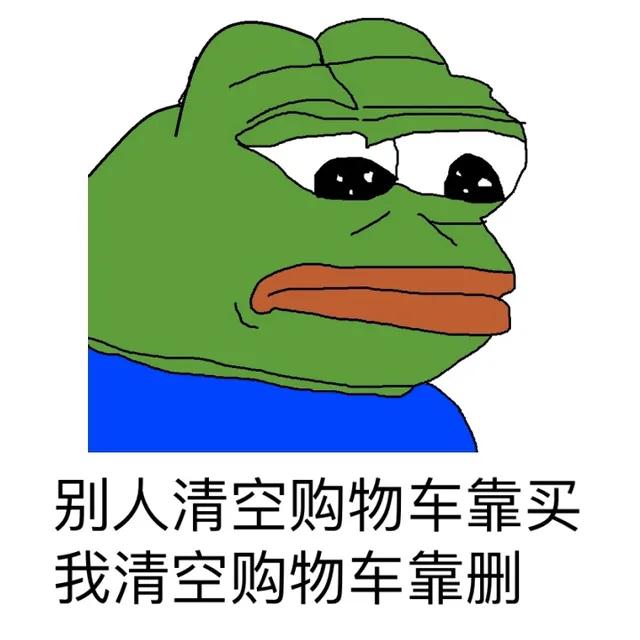 别人清空购物车靠买，我清空购物车靠删（别人清空购物车靠买，我清空购物车靠删）